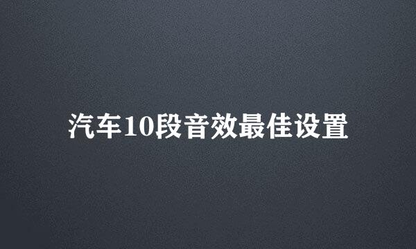 汽车10段音效最佳设置