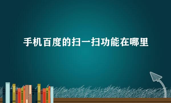 手机百度的扫一扫功能在哪里