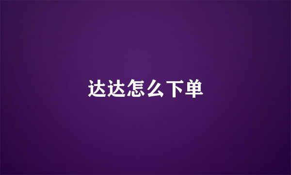 达达怎么下单