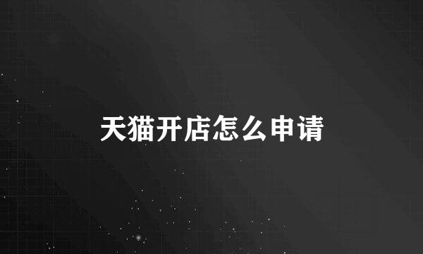 天猫开店怎么申请