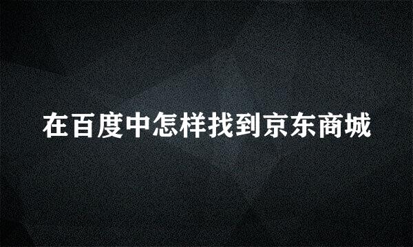 在百度中怎样找到京东商城