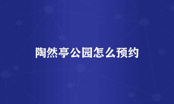 陶然亭公园怎么预约