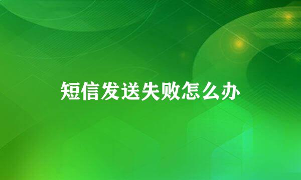 短信发送失败怎么办