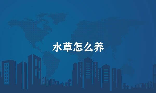 水草怎么养