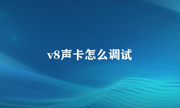 v8声卡怎么调试