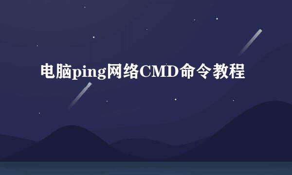电脑ping网络CMD命令教程