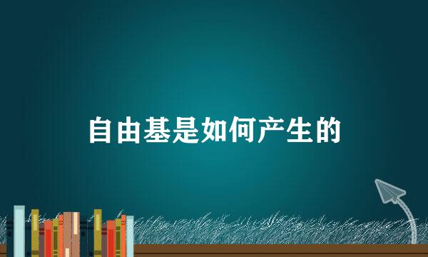 自由基是如何产生的