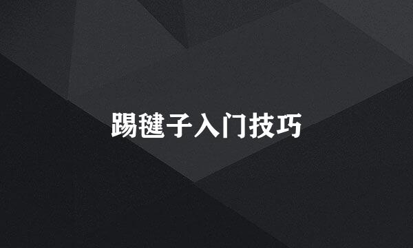 踢毽子入门技巧