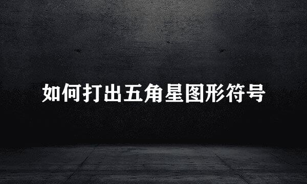 如何打出五角星图形符号