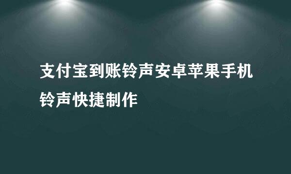 支付宝到账铃声安卓苹果手机铃声快捷制作
