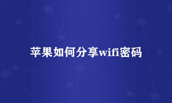 苹果如何分享wifi密码