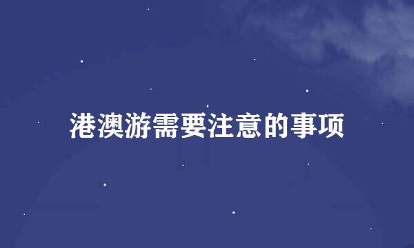 港澳游需要注意的事项
