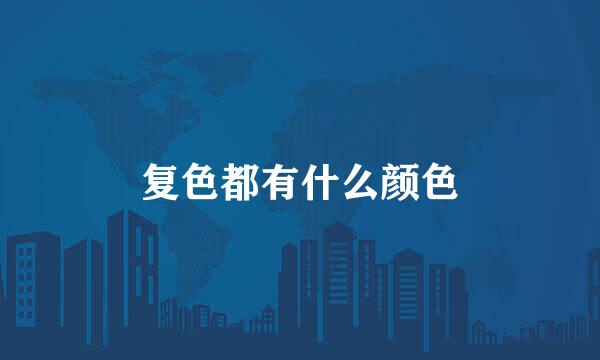 复色都有什么颜色