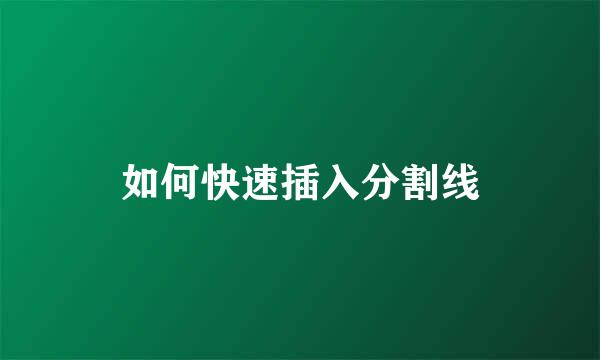 如何快速插入分割线
