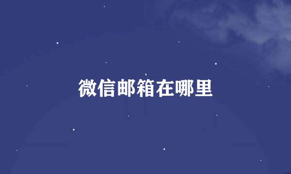 微信邮箱在哪里