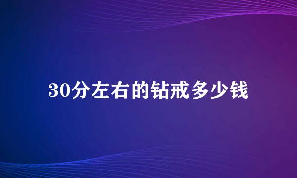 30分左右的钻戒多少钱