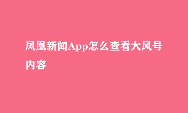 凤凰新闻App怎么查看大风号内容
