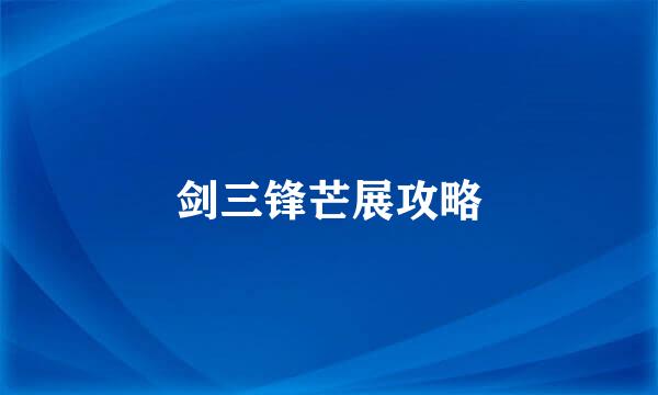 剑三锋芒展攻略
