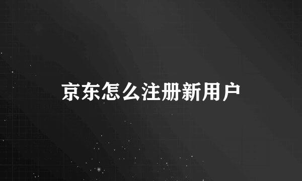 京东怎么注册新用户