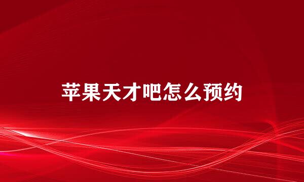 苹果天才吧怎么预约