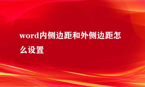 word内侧边距和外侧边距怎么设置