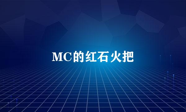 MC的红石火把
