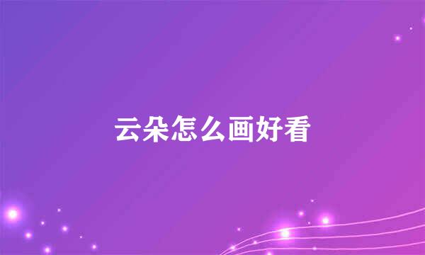 云朵怎么画好看