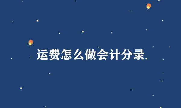 运费怎么做会计分录