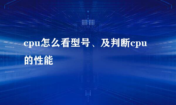 cpu怎么看型号、及判断cpu的性能