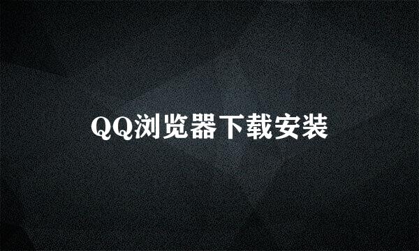 QQ浏览器下载安装