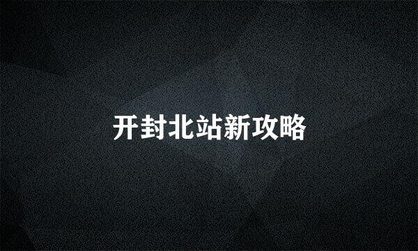 开封北站新攻略