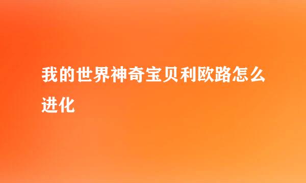 我的世界神奇宝贝利欧路怎么进化