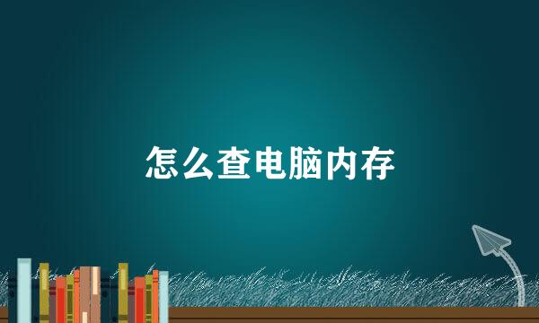 怎么查电脑内存