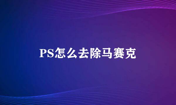 PS怎么去除马赛克