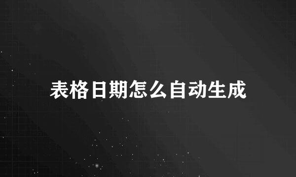 表格日期怎么自动生成