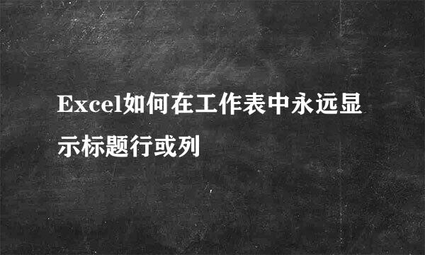 Excel如何在工作表中永远显示标题行或列