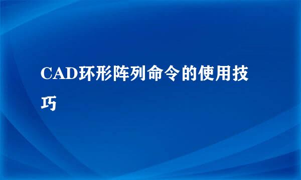 CAD环形阵列命令的使用技巧