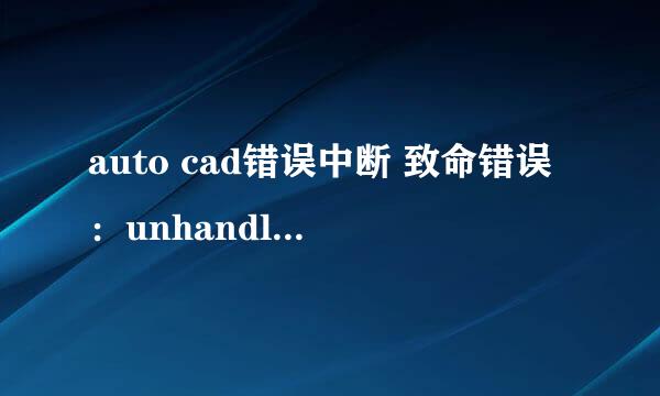 auto cad错误中断 致命错误：unhandled access