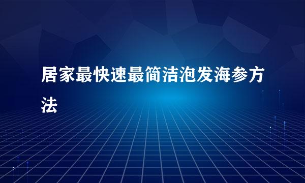 居家最快速最简洁泡发海参方法