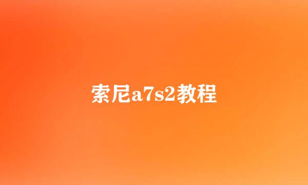 索尼a7s2教程