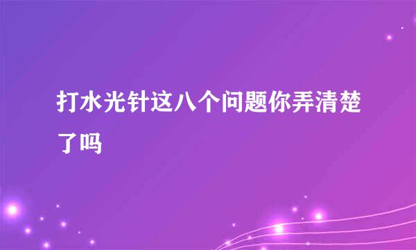 打水光针这八个问题你弄清楚了吗