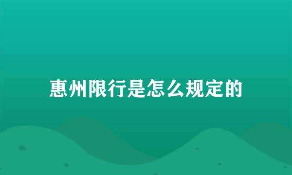 惠州限行是怎么规定的