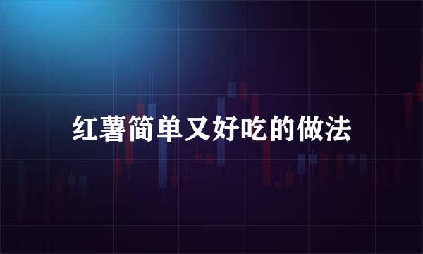 红薯简单又好吃的做法