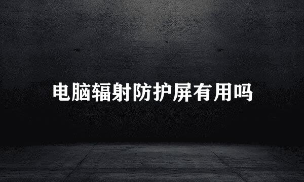 电脑辐射防护屏有用吗