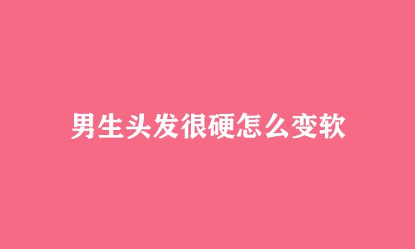 男生头发很硬怎么变软
