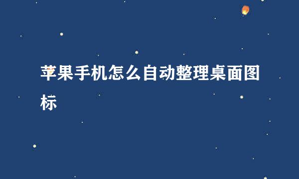 苹果手机怎么自动整理桌面图标