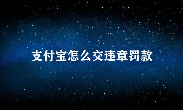 支付宝怎么交违章罚款