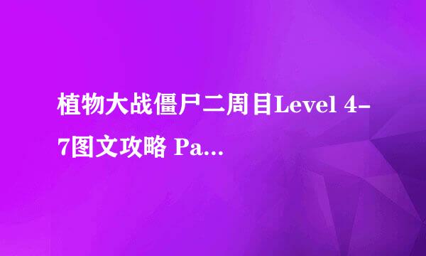植物大战僵尸二周目Level 4-7图文攻略 Part 1