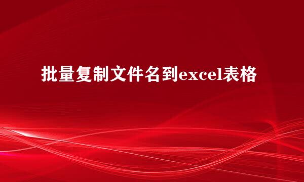 批量复制文件名到excel表格