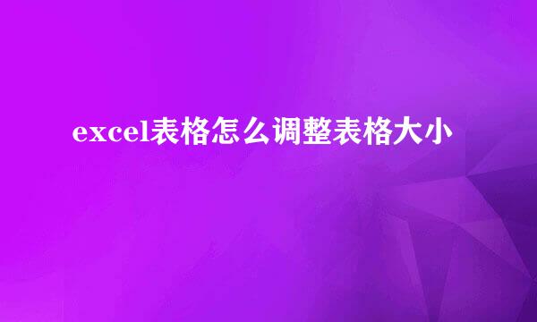 excel表格怎么调整表格大小